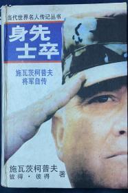 当代世界名人传记丛书：《身先士卒——施瓦茨柯普夫将军自传》精装本