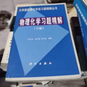 物理化学习题精解.下册