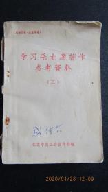 **1966年“学习毛主席著作”参考资料 带林题词 64开本