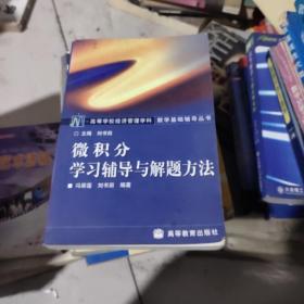 高等学校经济管理学科数学基础辅导丛书：微积分学习辅导与解题方法