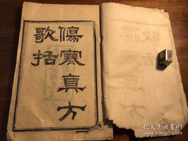 中医药古医书：清代精刻《伤寒真方歌括》六卷一册全（前几页略有伤字情况） 光绪癸卯冬月湖南书局校刊 医书闽吴航陈念祖修园 中医文献初学中医药必备知识 中医入门中医启蒙经典 少见