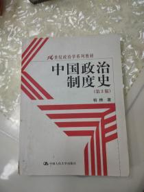 21世纪政治学系列教材：中国政治制度史（第3版）