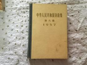 中华人民共和国条约集 第六集1957  精装【馆藏】