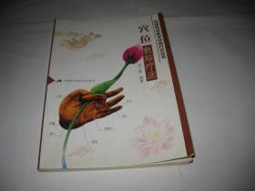 穴位敷貼療法A420--32開9品，2000年1版1印