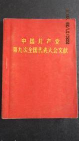 **1969年“中国共产党第九次全国代表大会文献”64开本