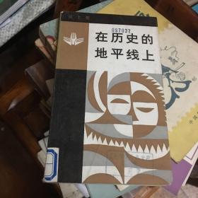 在历史的地平线上:比较文化古今谈（面向现代化，面向世界，面向未来丛书)