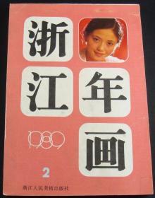 浙江年画1989年2