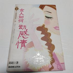 女人如何动感情