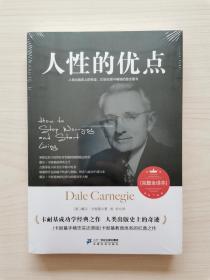 人性的优点   （本书作者戴尔·卡耐基（1888年11月21日—1955年11月1日），美国著名的人际关系大师，西方现代人际关系的奠基人。他的一生就像美国历史上最伟大的总统林肯一样，在平凡中创造了不平凡。如同每一个奋斗着的人一样，卡耐基年轻时候也经历了很多坎坷。在穷苦艰辛的日子里，他甚至想过自杀……后来他致力于影响别人、改变别人的教育事业，被誉为20世纪人类最伟大的人生导师，也是成功学大师）