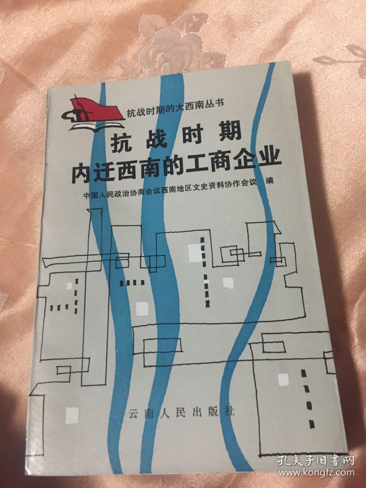 抗战时期內迁西南的工商企业-中国企业发展历史资料（抗战时期的大西南丛书）