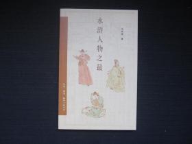 水浒人物之最