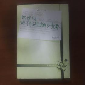 《致我们终将逝去的青春》辛夷坞、桐华、人海中、玄色、木梵、金子、笑声联合签名签赠本