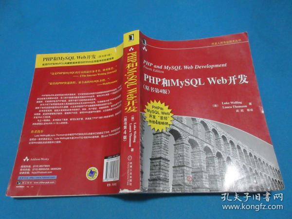 PHP和MySQL Web开发(原书第4版)：PHP and MySQL Web Development, Fourth Edition