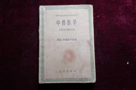 1961年，中等农业学校试用教科书，《中兽医学》，兽医、中兽医专业用，封皮有毛主席头像，应该是当时人盖的印章