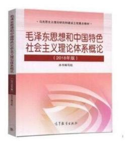 毛泽东思想和中国特色社会主义理论 毛概2018版最新