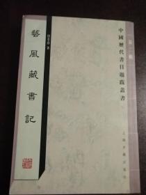 艺风堂藏书记(1版1印)——中国历代书目题跋丛书