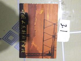 明信片：中国人民解放军生活（12张一套全）带护封