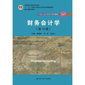 财务会计学（第10版）/中国人民大学会计系列教材·国家级优秀教学成果奖