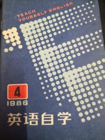 英语自学1986年第4期