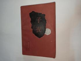 子夜，人民文学出版社，1990年3版24印。语言学家金有景签名本