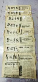 解放军报 70年代 8份