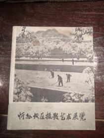 忻州地区摄影艺术展览【1974年版私藏8品】