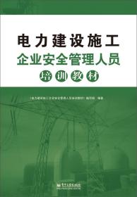 电力建设施工企业安全管理人员培训教材