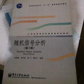 21世纪高等学校通信类规划教材：随机信号分析（第3版）