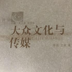 大众文化与传媒