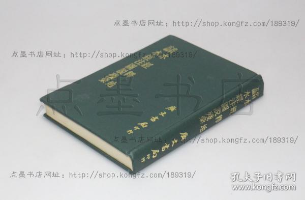 私藏好品《水经释地 水经注图说残稿》精装  （清）孔继涵 董祐诚 著 1972年初版