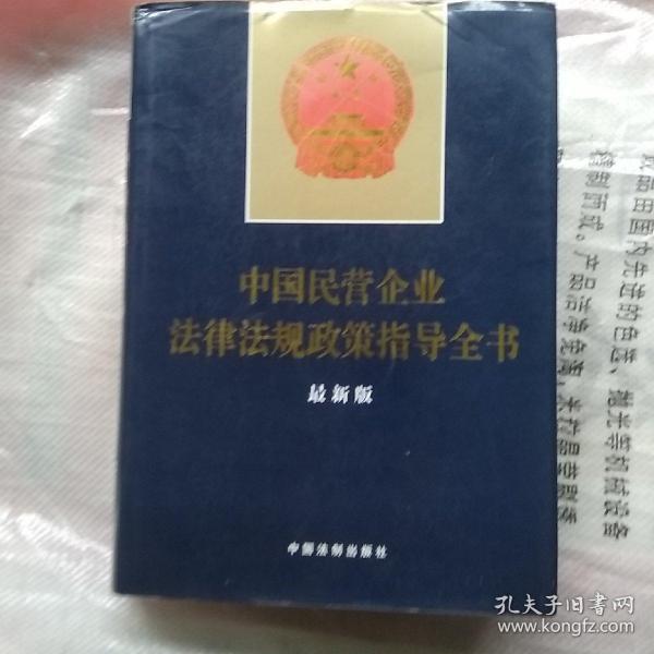 中国民营企业法律法规政策指导全书(精)