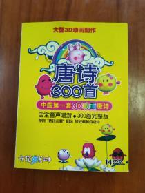 唐诗300首（中国第一套3D动画唐诗）（宝宝童声唱游.300首完整版）（14DVD）