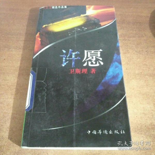 许愿：卫斯理精选作品集