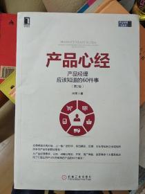 产品心经：产品经理应该知道的60件事（第2版）