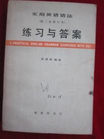 实用英语语法（第二次修订本）练习与答案