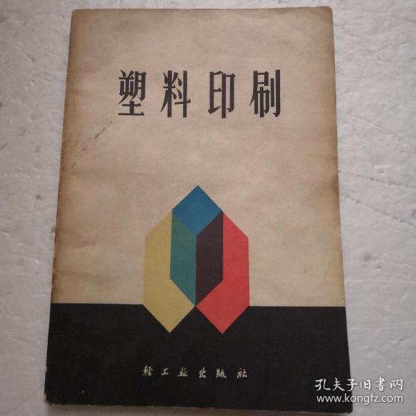 塑料印刷（1977年1版1印）