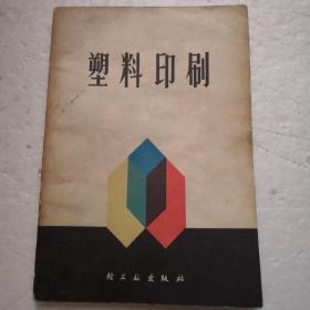 塑料印刷（1977年1版1印）
