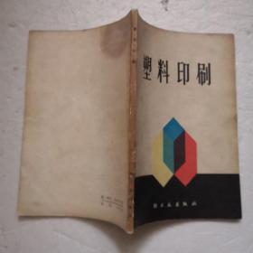 塑料印刷（1977年1版1印）