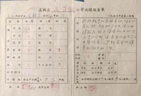 1957年嘉兴王店镇小学成绩报告单
