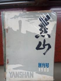 《燕山》创刊号