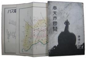 奉天市要览  康德七年（1940年    1册全）