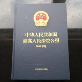 中华人民共和国最高人民法院公报.2006年卷（附光盘）