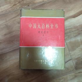 中国大百科全书-现代医学2 馆藏 1993年一版一印