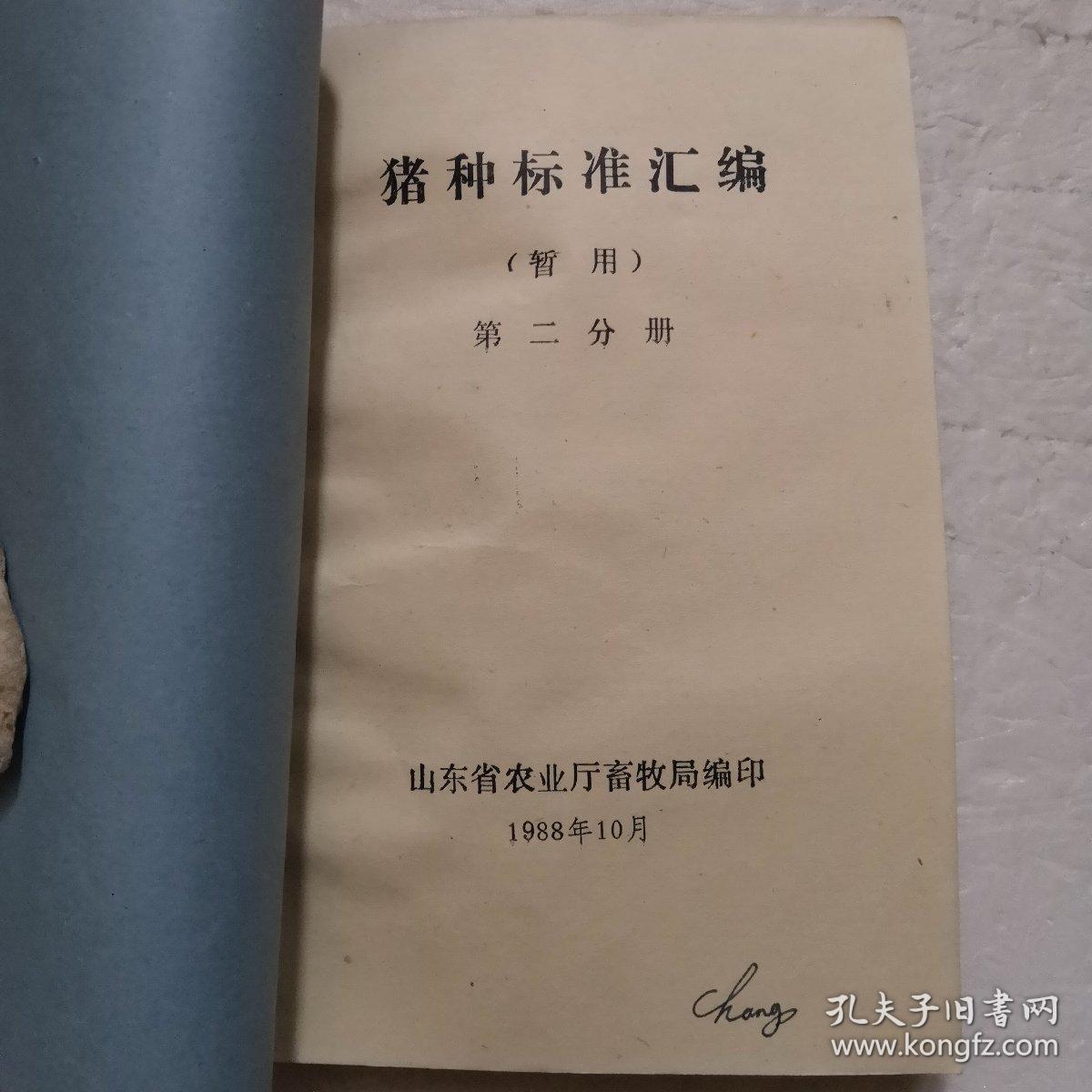 种畜禽鉴定标准汇编（试行）第一分册：牛马驴标准汇编、第二分册：猪种标准汇编、第三分册：山东省绵山羊标准、第四分册：山东省家禽兔标准