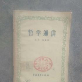 50年代旧书，哲学通信