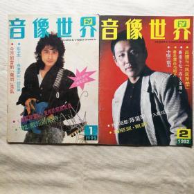 音像世界1992年第1.2期  封面人物齐秦，孙道明。值得珍藏