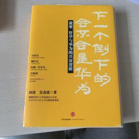 下一个倒下的会不会是华为：故事，哲学与华为的兴衰逻辑