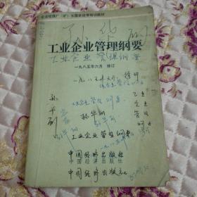 工业企业管理纲要
1985年6月修订