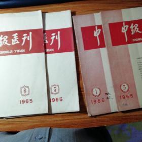 中级医刋(1965年05.06期1966年01.05期)。