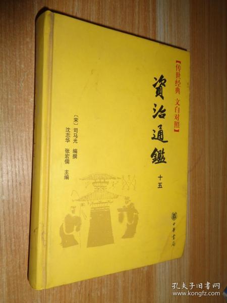 资治通鉴 --传世经典-文白对照【精装第15册--唐纪】